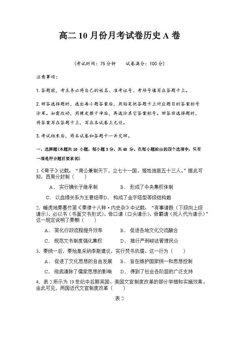 河南省周口市扶沟县高级中学2025-2026学年高二上学期快班10月月考历史A卷（含解析）第1页