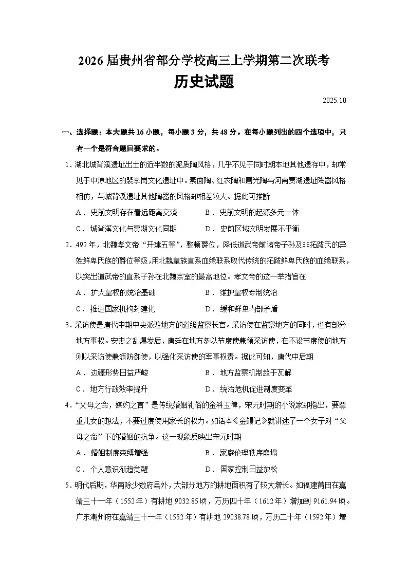 2026届贵州省部分学校高三上学期第二次联考历史试题（含答案）第1页