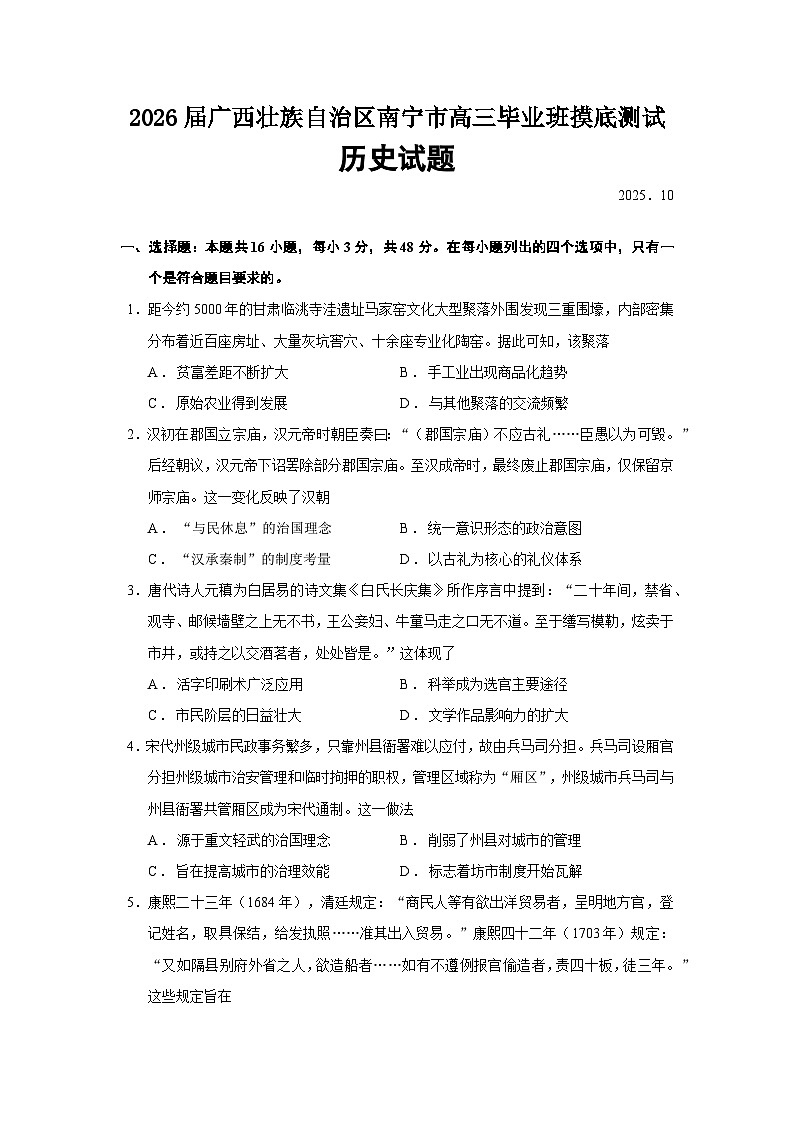 2026届广西壮族自治区南宁市高三上学期毕业班摸底测试历史试题（含答案）第1页
