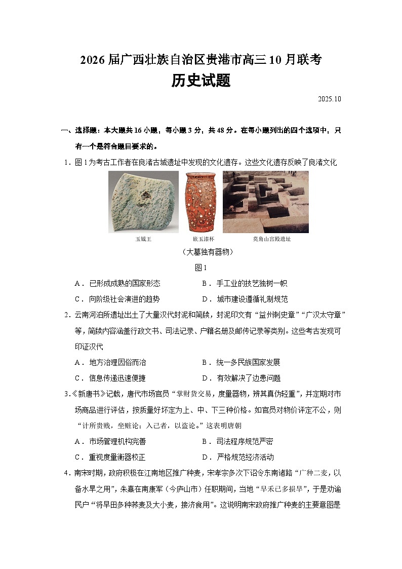 2026届广西壮族自治区贵港市高三上学期10月联考历史试题（含答案）第1页