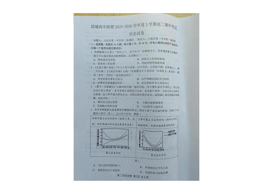辽宁省大连市滨城高中联盟2025-2026学年高二上学期期中考试历史试卷第1页