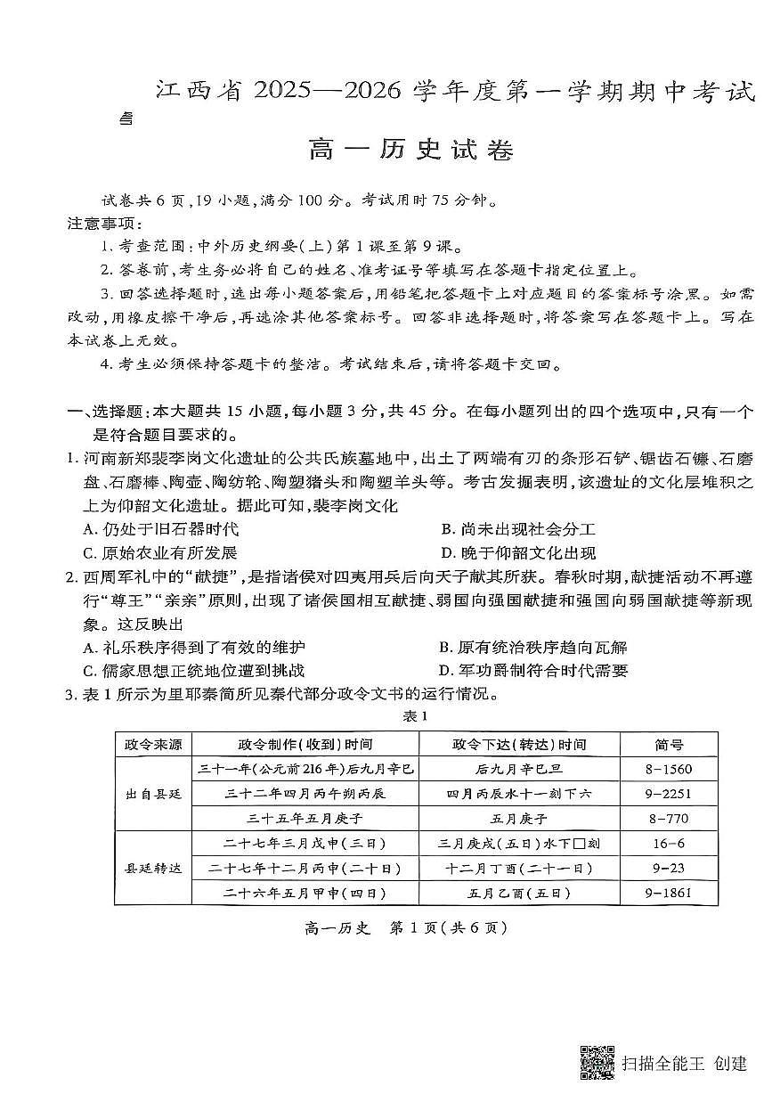 江西省多校联考2025-2026学年高一上学期期中考试历史试题第1页