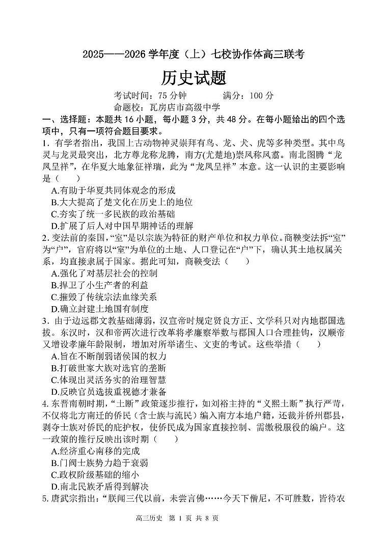 辽宁省七校协作体2025-2026学年高三上学期期中联考历史试卷第1页