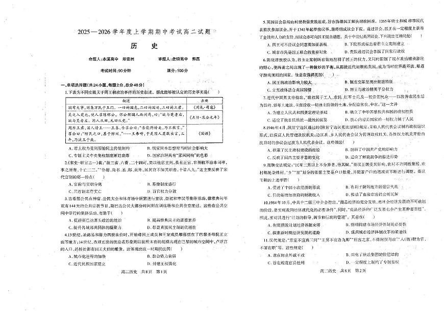 辽宁省重点中学协作校2025-2026学年高二上学期期中联考历史试题第1页