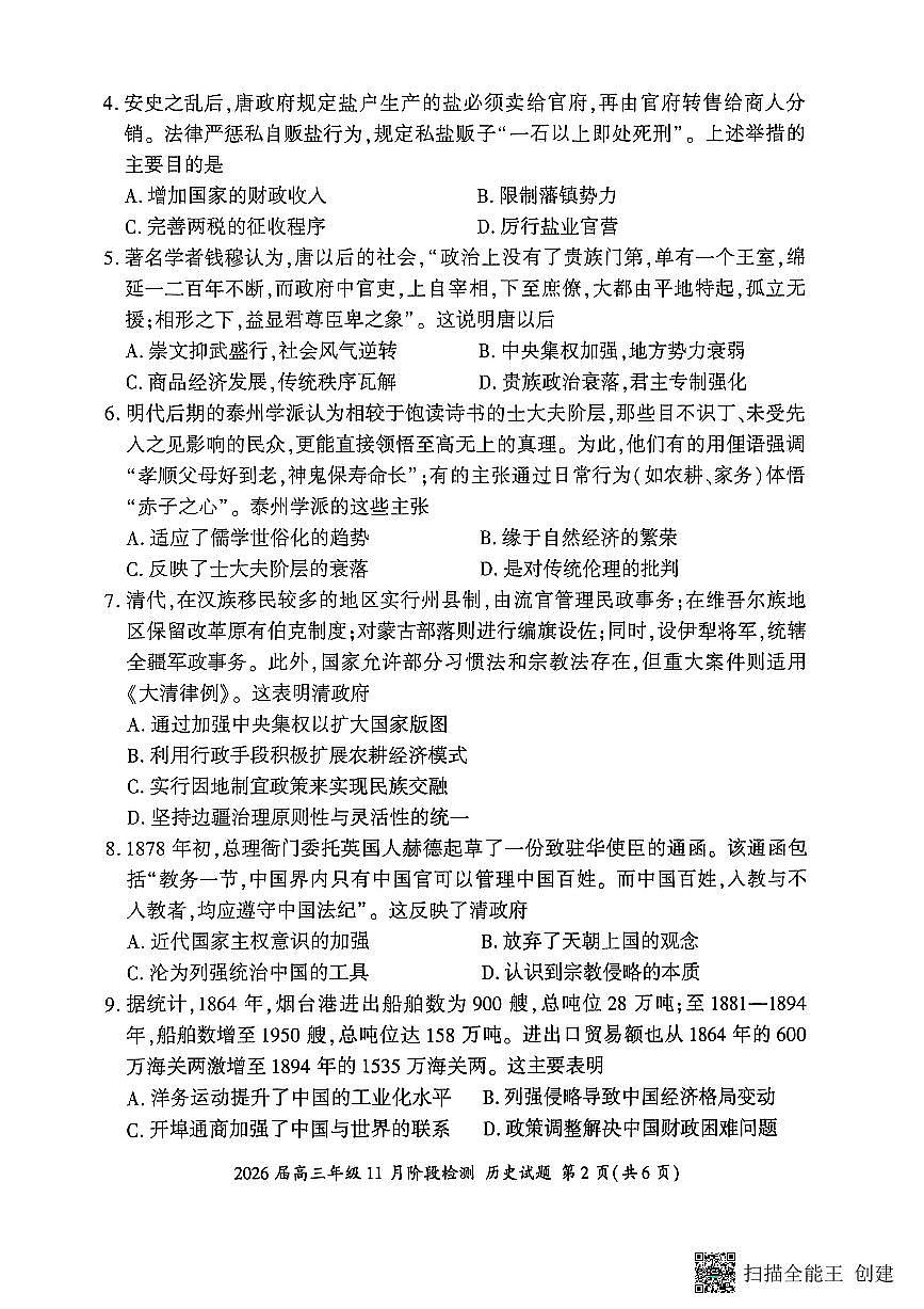 内蒙古自治区呼和浩特市土默特左旗部分校2025-2026学年高三上学期11月阶段检测（期中）历史试题第2页