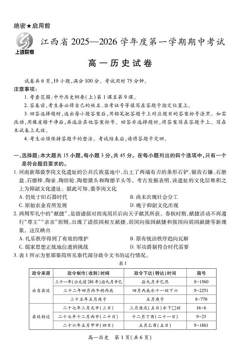 历史-江西省上进联考2025-2026学年高一上学期11月期中试题及答案第1页