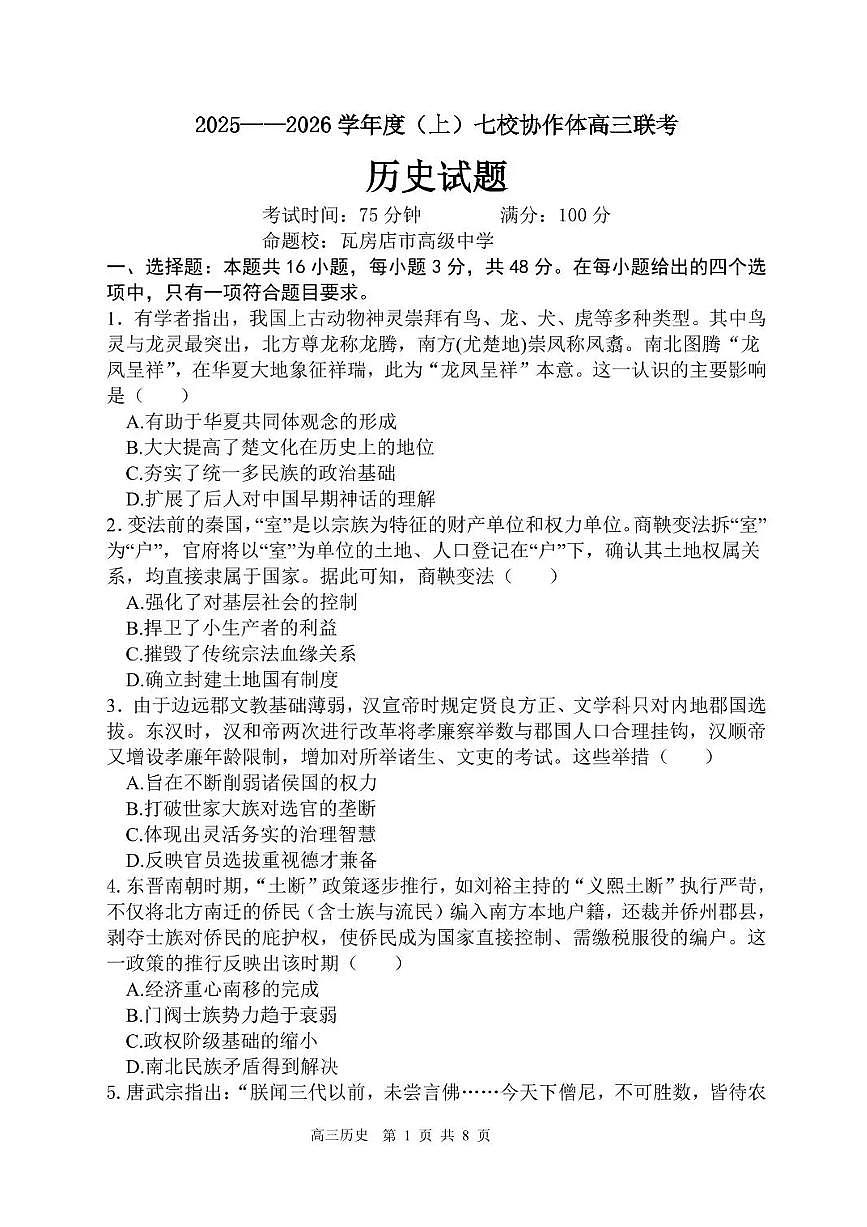 辽宁省七校协作体2026届高三上学期11月联考历史试题+答案第1页