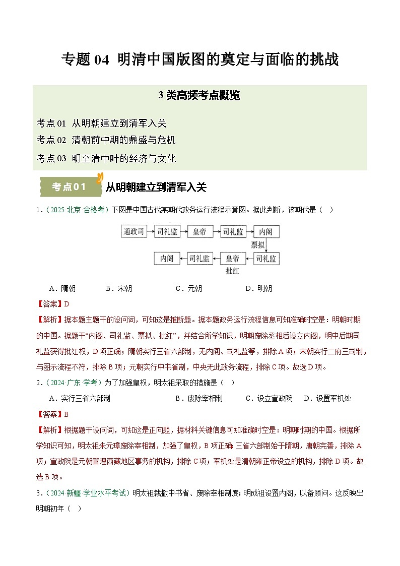 专题04 明清中国版图的奠定与面临的挑战（学考真题汇编）（解析版）第1页