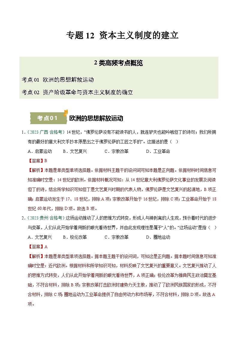 专题12 资本主义制度的建立（学考真题汇编）（解析版） 第1页