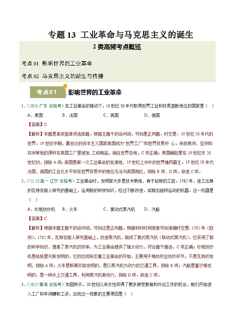 专题13 工业革命与马克思主义的诞生（学考真题汇编）（解析版）第1页