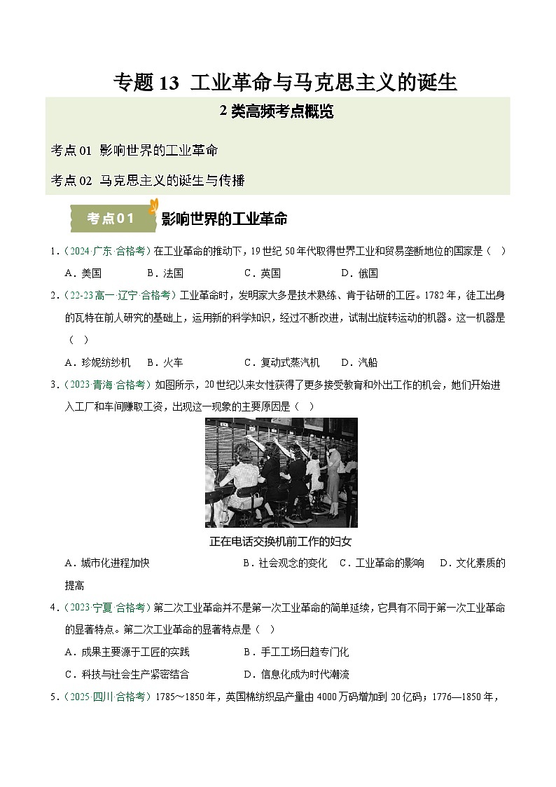 专题13 工业革命与马克思主义的诞生（学考真题汇编）（原卷版）第1页