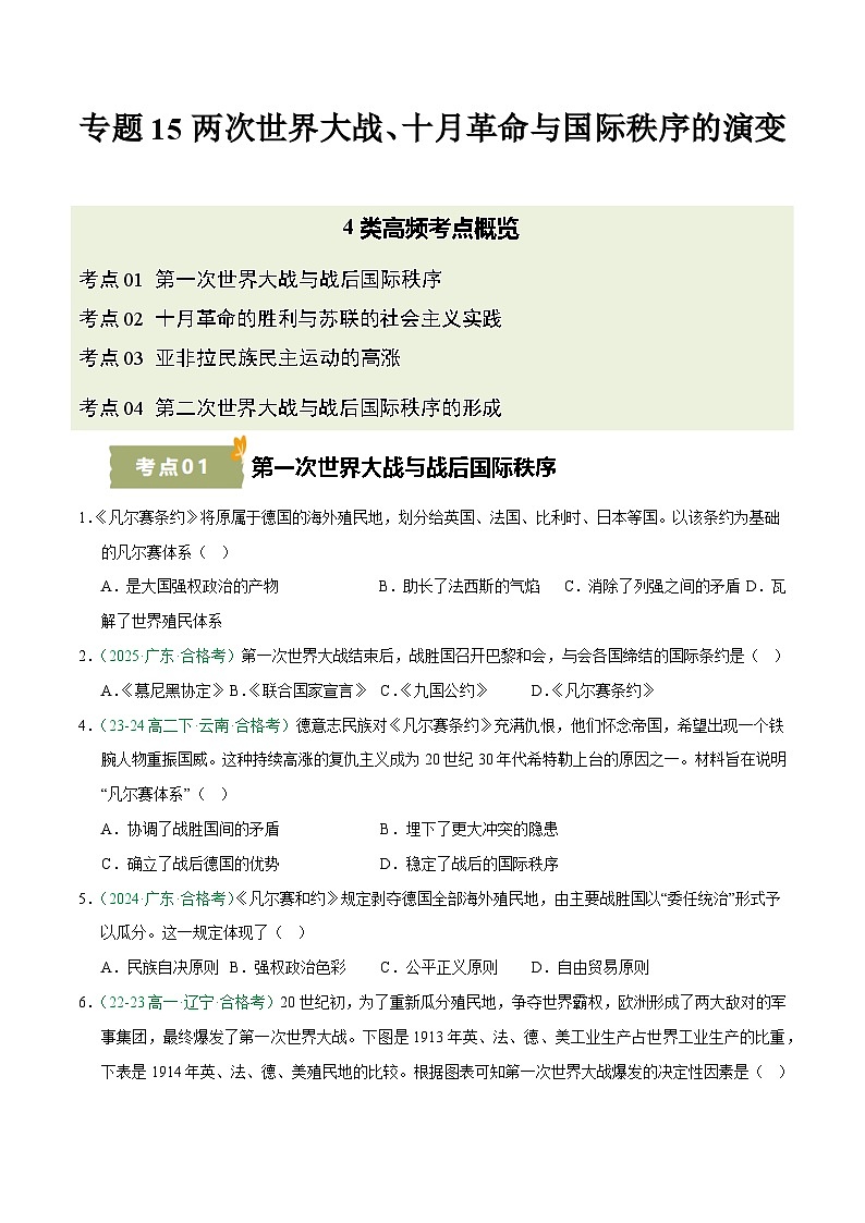 专题15 两次世界大战、十月革命与国际秩序的演变（学考真题汇编）（原卷版）第1页
