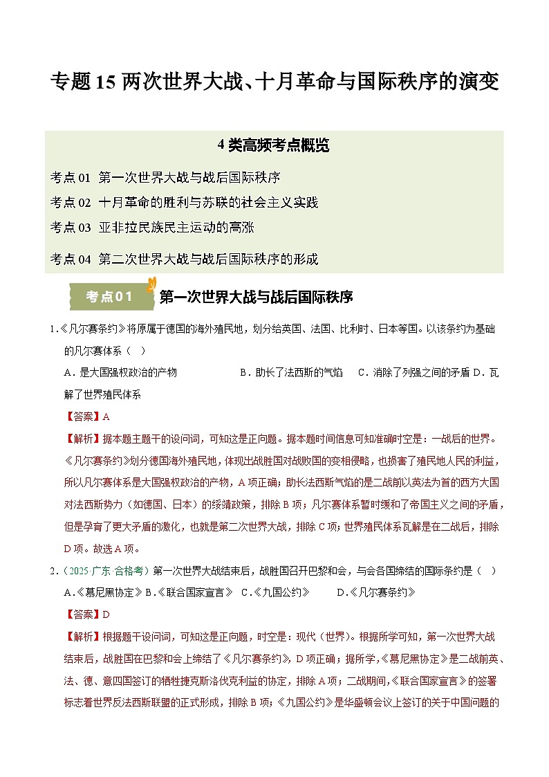 专题15 两次世界大战、十月革命与国际秩序的演变（学考真题汇编）（解析版）第1页