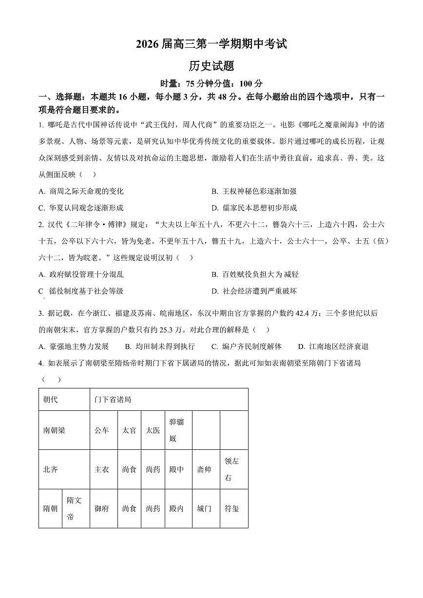 湖南省衡阳八中2026届高三上学期11月期中考历史试题+答案第1页