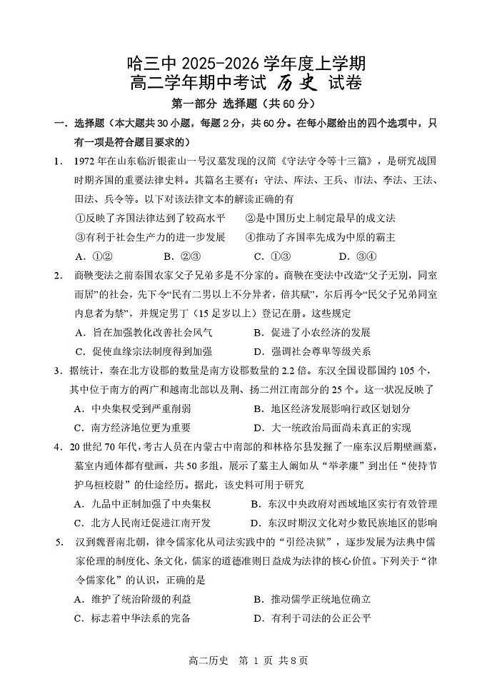 黑龙江省哈尔滨市第三中学校2025-2026学年高二上学期期中考试历史试卷第1页