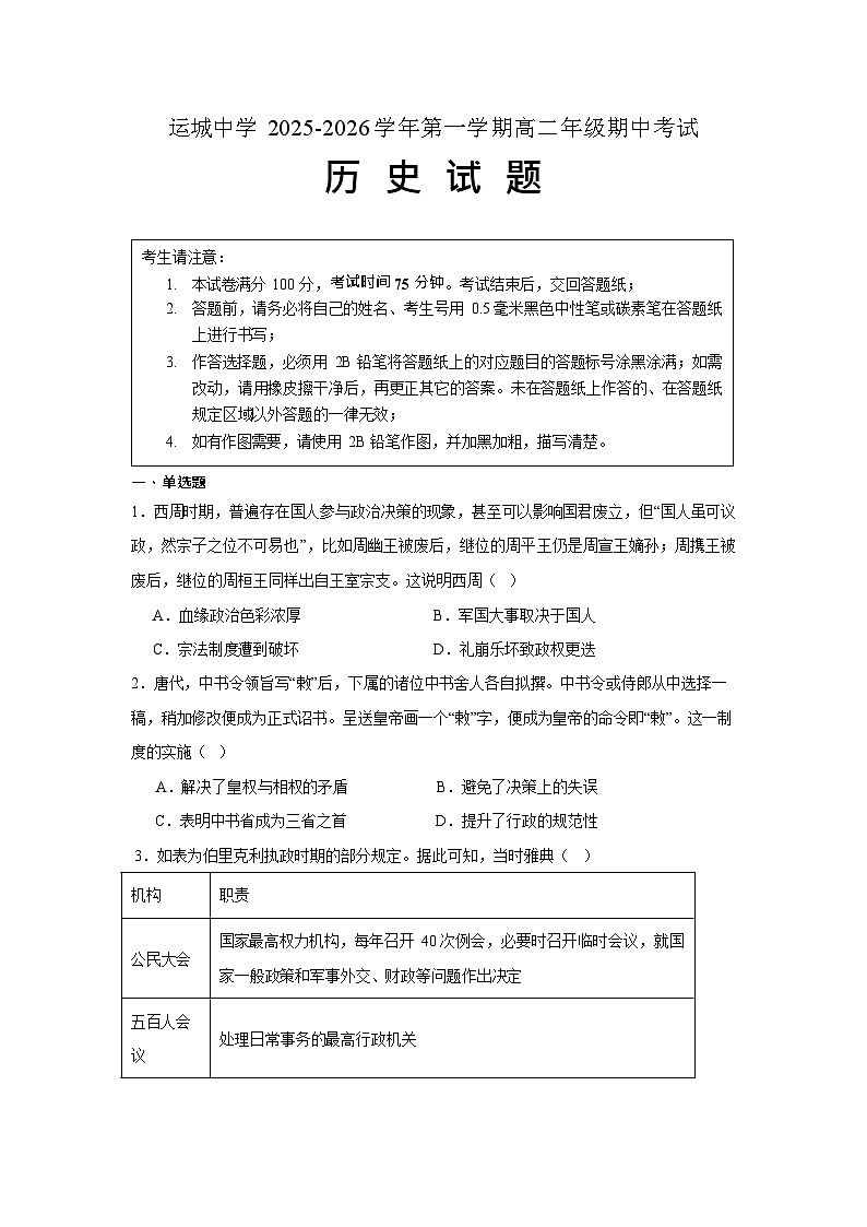 山西省运城市运城中学2025-2026学年高二上学期11月期中考试历史试卷第1页