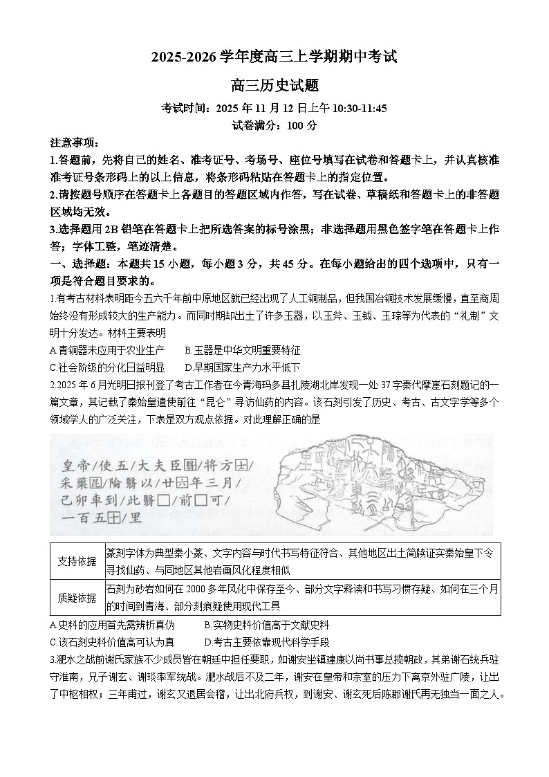湖北楚天协作体联考2025-2026学年高三上学期11月期中考试历史试卷第1页