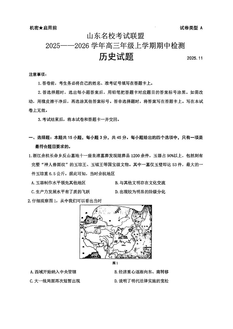 山东省名校联考2025-2026学年高三上学期11月期中考试历史试卷第1页