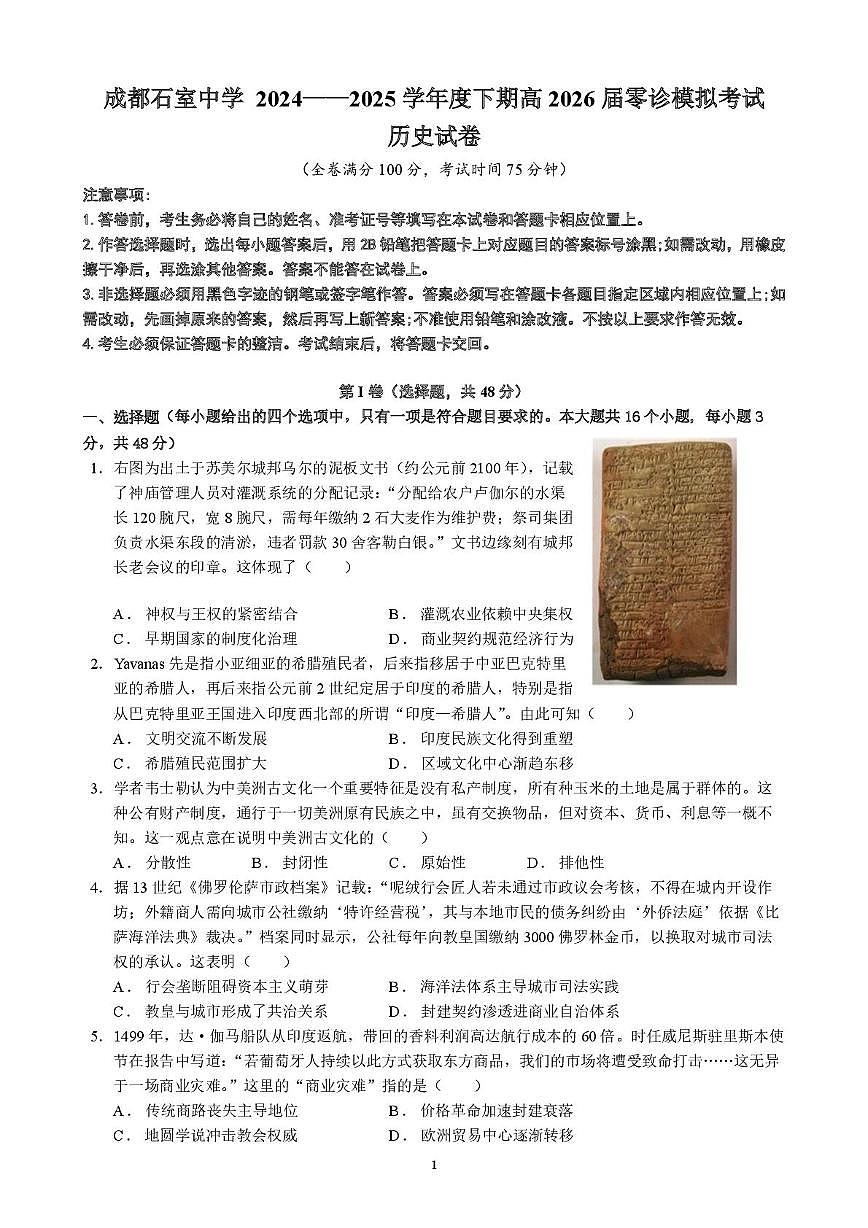 四川省成都市石室中学2024-2025学年高二下学期2026届零诊模拟考试历史试题（含答案）第1页