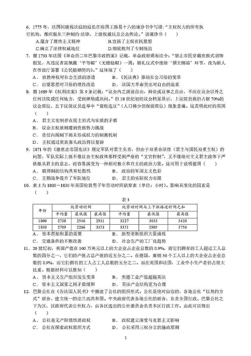 四川省成都市石室中学2024-2025学年高二下学期2026届零诊模拟考试历史试题（含答案）第2页