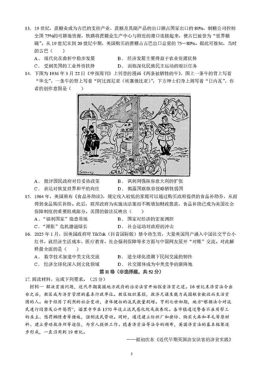 四川省成都市石室中学2024-2025学年高二下学期2026届零诊模拟考试历史试题（含答案）第3页