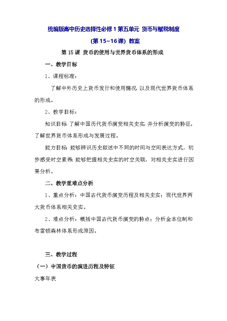 统编版高中历史选择性必修1第五单元 货币与赋税制度（第15~16课）教案第1页