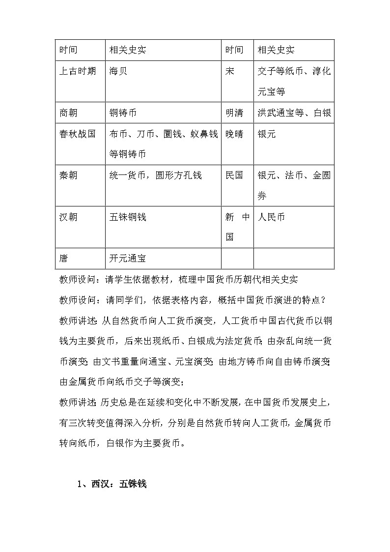 统编版高中历史选择性必修1第五单元 货币与赋税制度（第15~16课）教案第2页