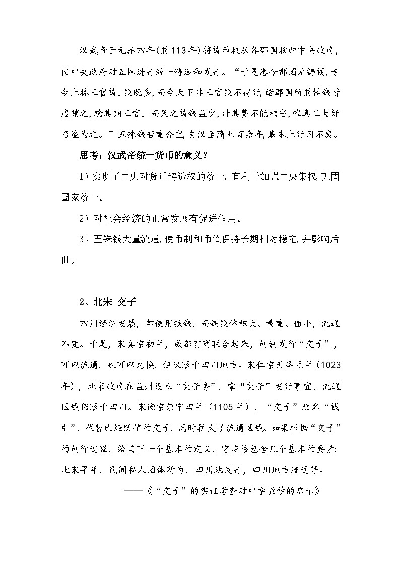 统编版高中历史选择性必修1第五单元 货币与赋税制度（第15~16课）教案第3页