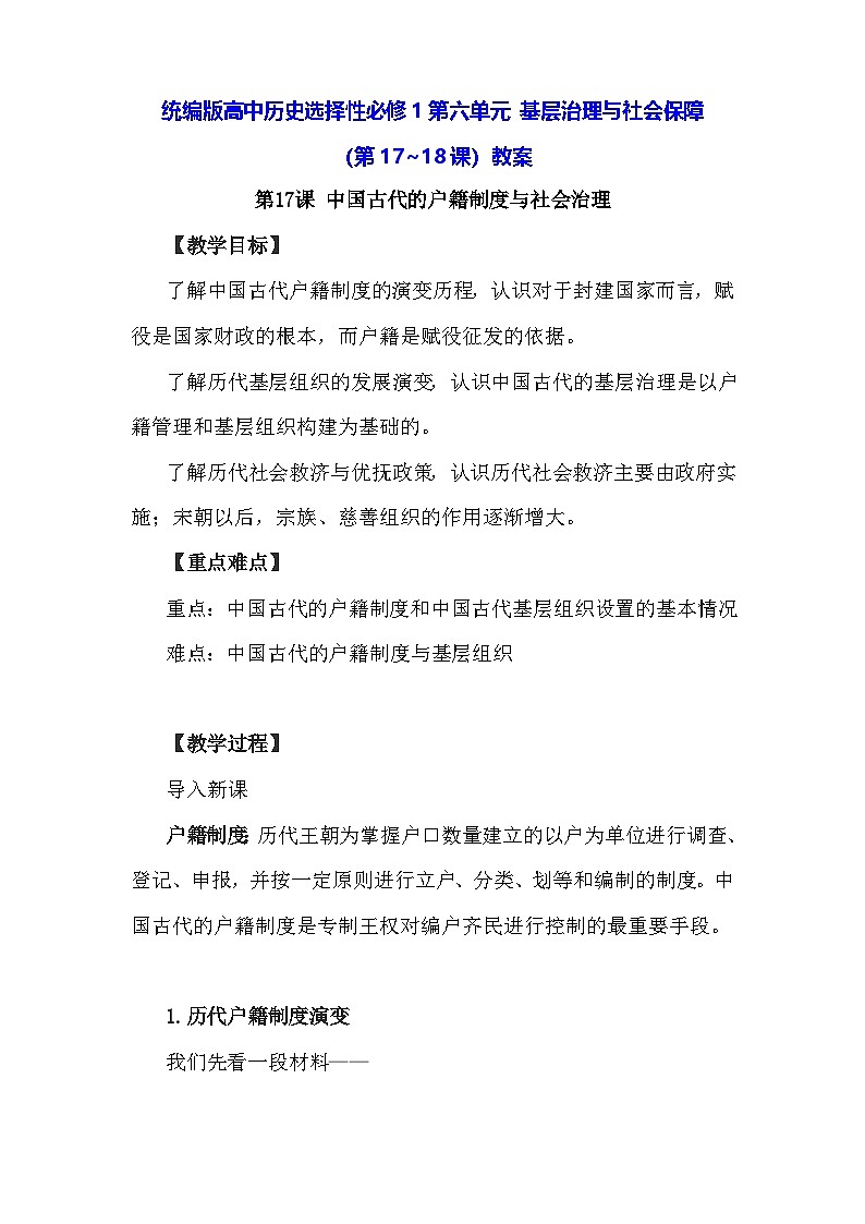 统编版高中历史选择性必修1第六单元 基层治理与社会保障（第17~18课）教案第1页