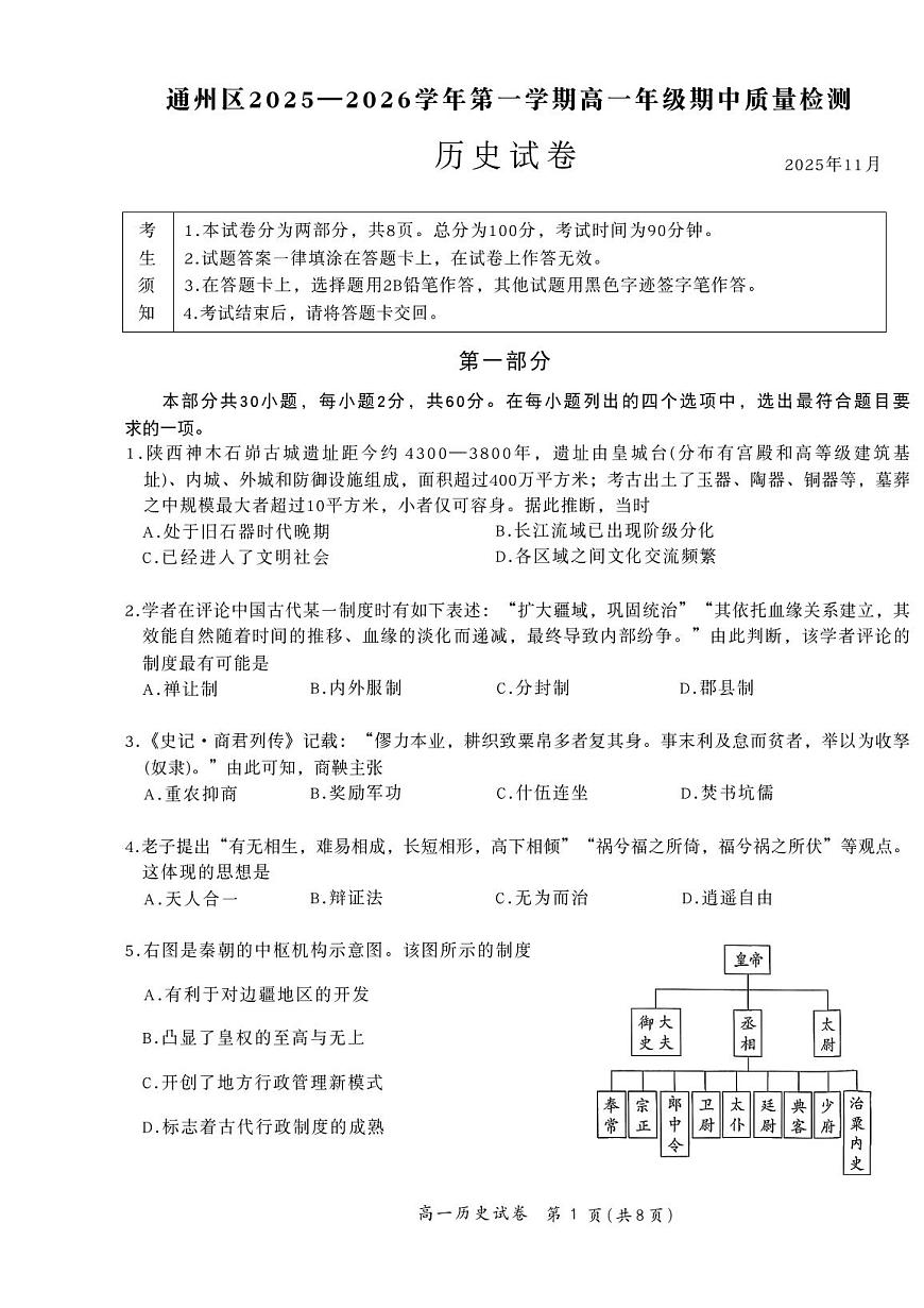 2025北京通州高一（上）期中历史试卷第1页