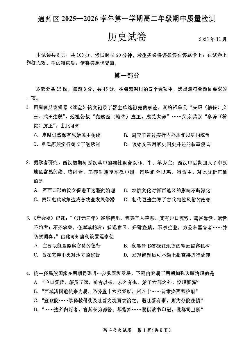 2025北京通州高二（上）期中历史试卷第1页