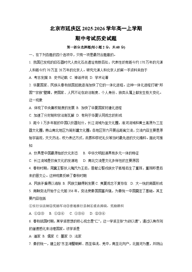 北京市延庆区2025-2026学年高一上学期期中考试历史试卷（学生版）第1页