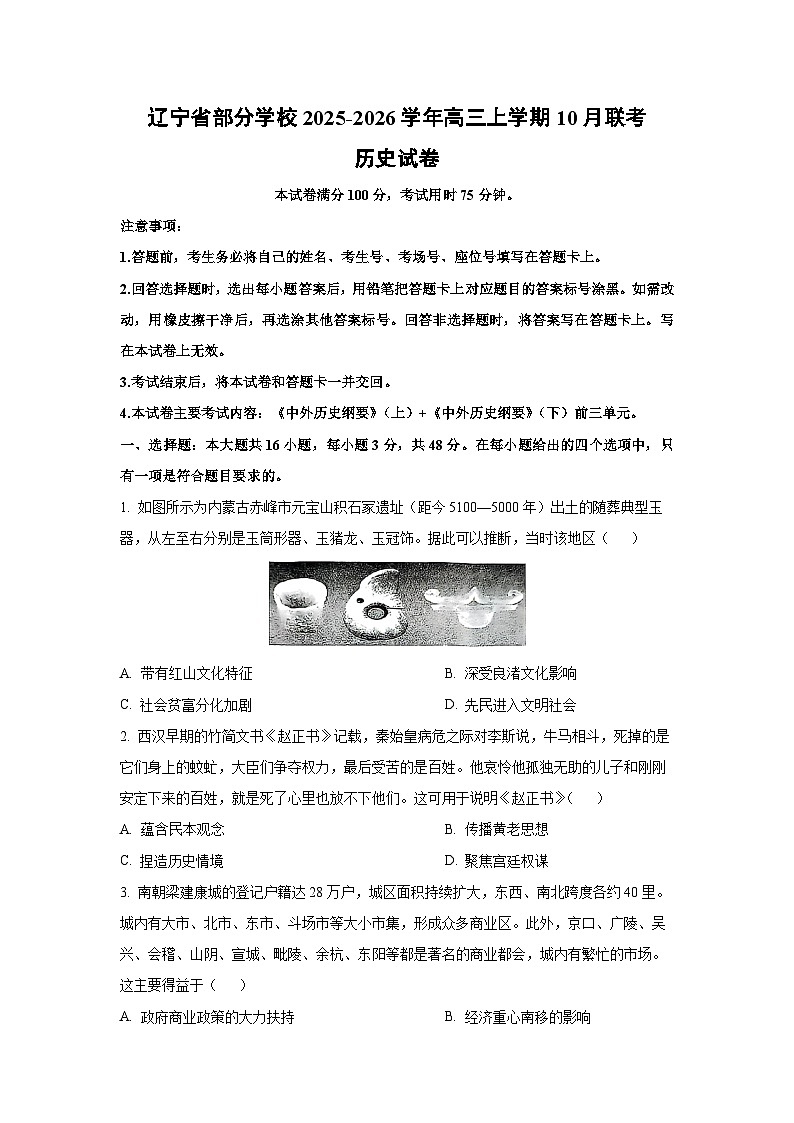 辽宁省部分学校2025-2026学年高三上学期10月联考历史试卷（学生版）第1页