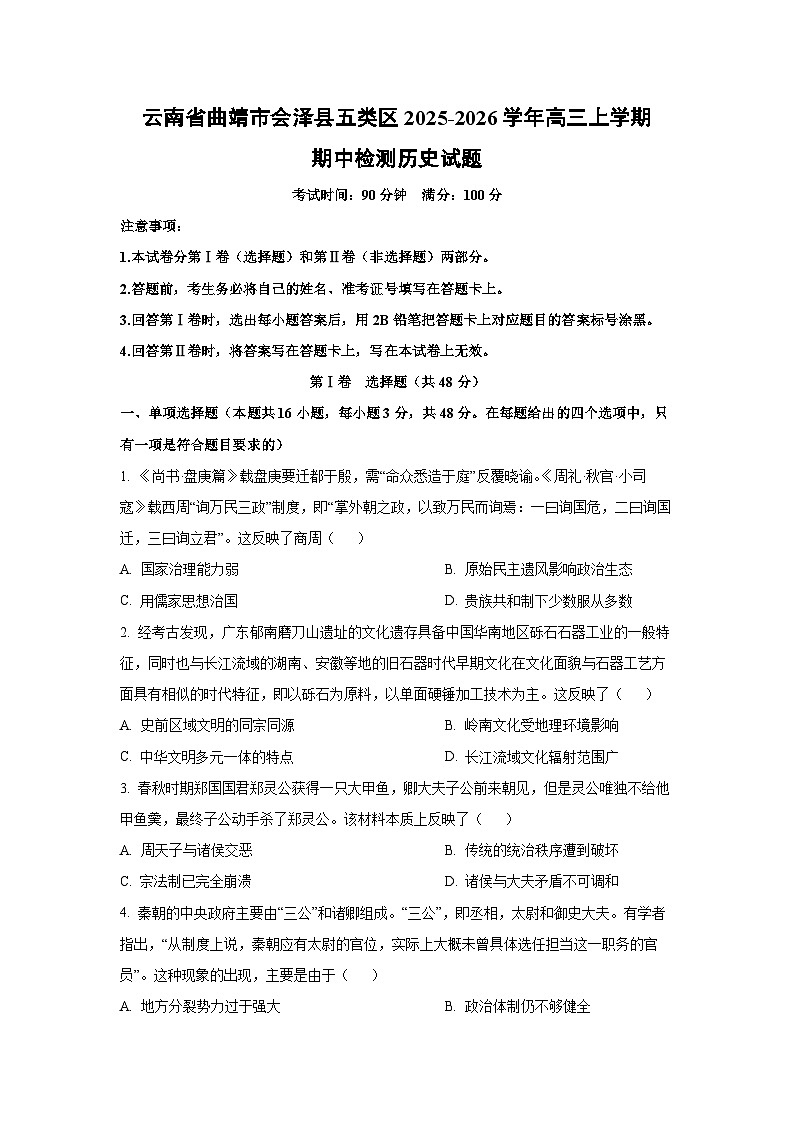 云南省曲靖市会泽县五类区2025-2026学年高三上学期期中检测历史试卷（学生版）第1页