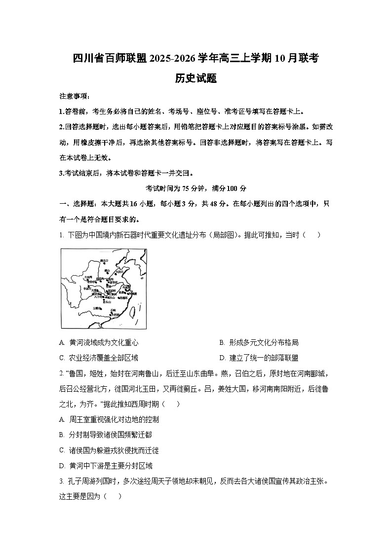 四川省百师联盟2025-2026学年高三上学期10月联考历史试卷（学生版）第1页