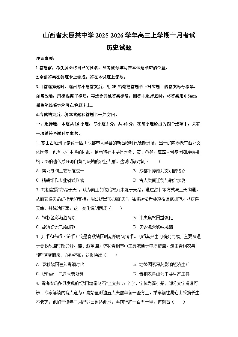 山西省太原某中学2025-2026学年高三上学期十月考试历史试卷（学生版）第1页