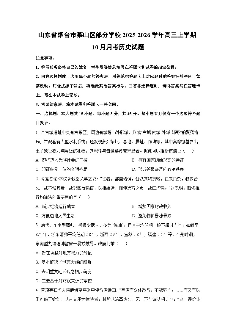 山东省烟台市莱山区部分学校2025-2026学年高三上学期10月月考历史试卷（学生版）第1页