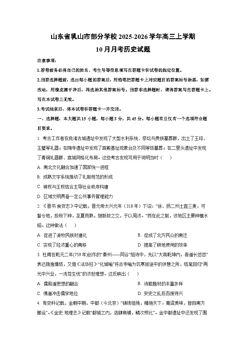 山东省乳山市部分学校2025-2026学年高三上学期10月月考历史试卷（学生版）第1页