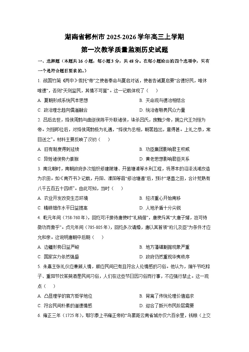 湖南省郴州市2025-2026学年高三上学期第一次教学质量监测历史试卷（学生版）第1页