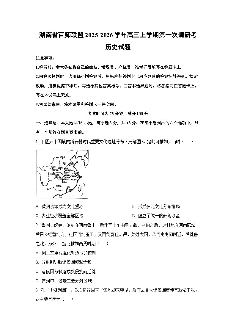 湖南省百师联盟2025-2026学年高三上学期第一次调研考历史试卷（学生版）第1页