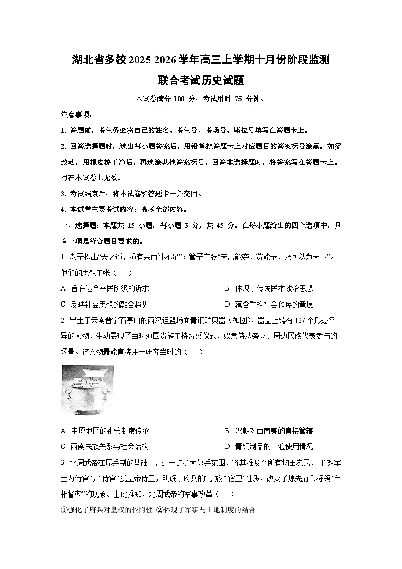 湖北省多校2025-2026学年高三上学期十月份阶段监测联合考试历史试卷（学生版）第1页
