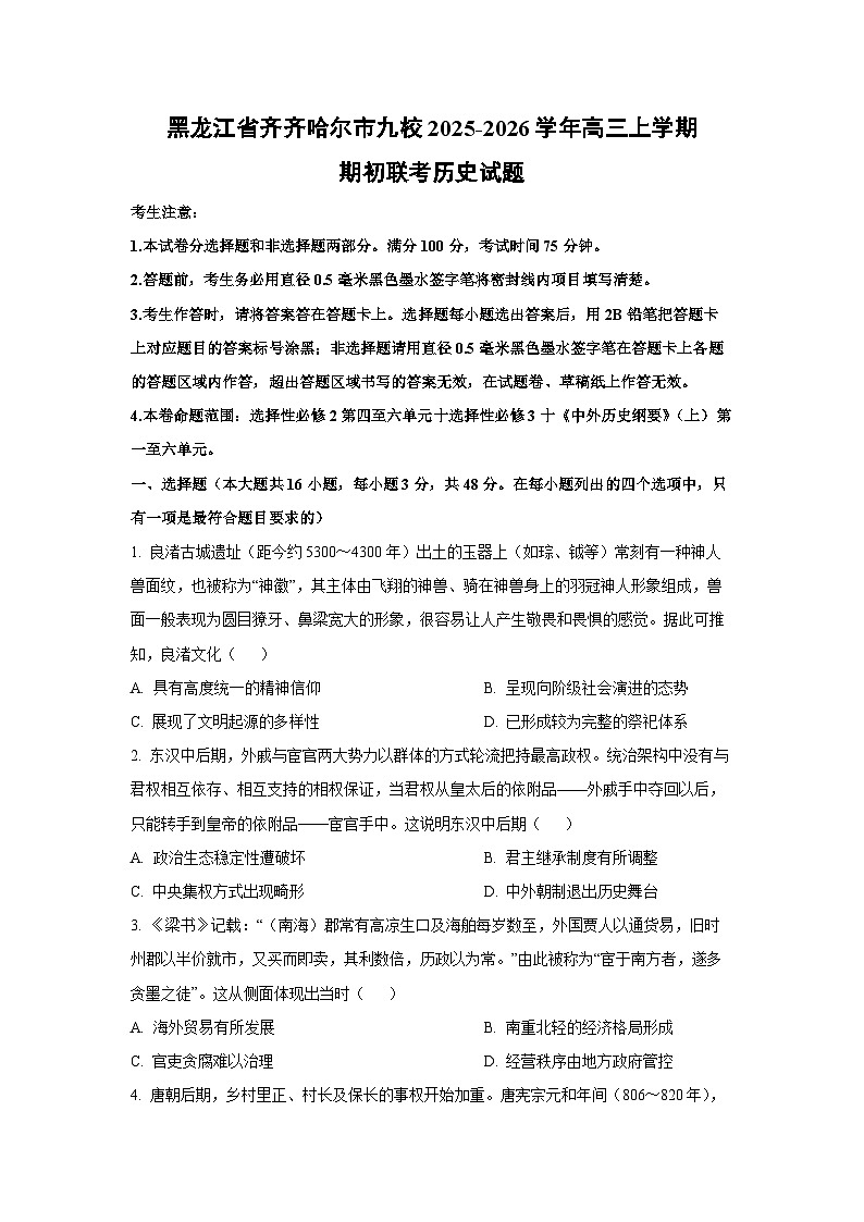 黑龙江省齐齐哈尔市九校2025-2026学年高三上学期期初联考历史试卷（学生版）第1页