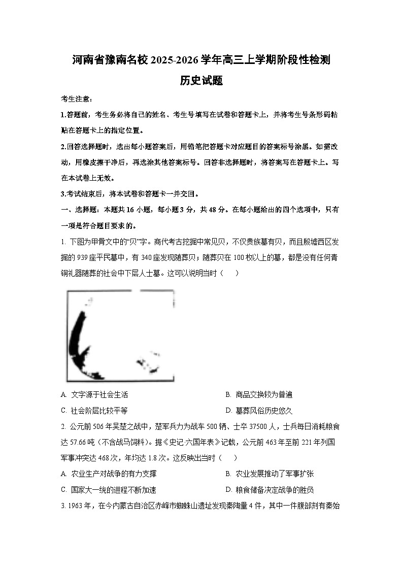 河南省豫南名校2025-2026学年高三上学期阶段性检测历史试卷（学生版）第1页
