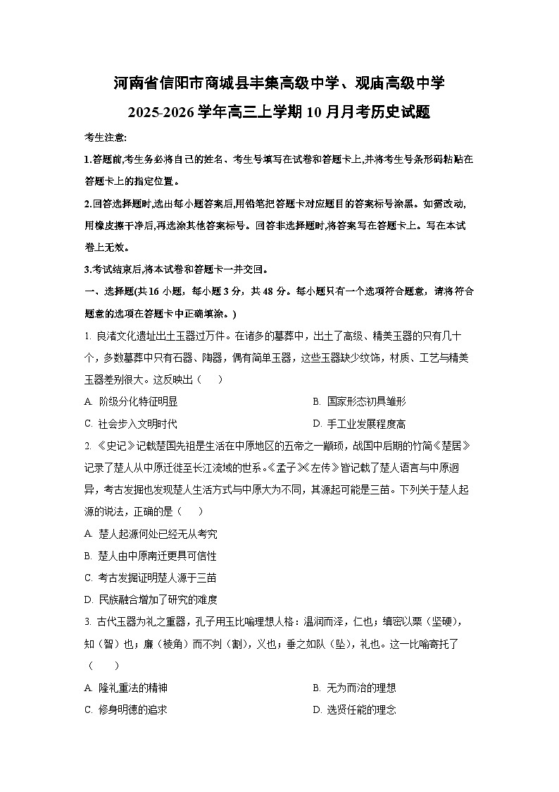 河南省信阳市商城县丰集高级中学、观庙高级中学2025-2026学年高三上学期10月月考历史试卷（学生版）第1页