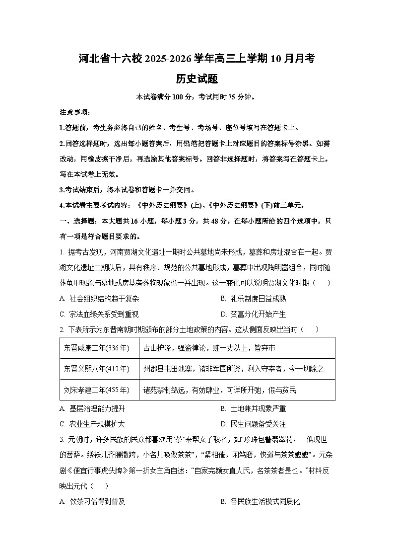 河北省十六校2025-2026学年高三上学期10月月考历史试卷（学生版）第1页