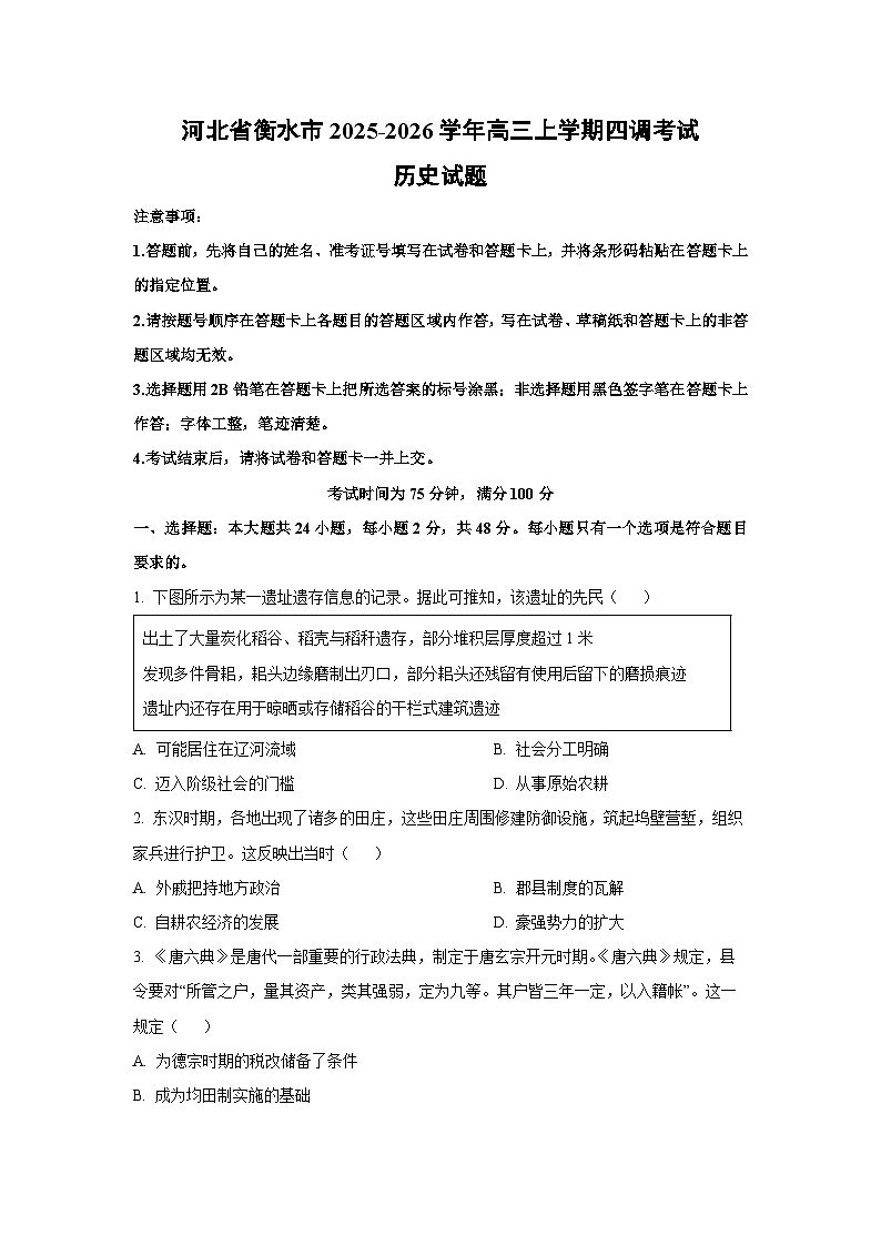 河北省衡水市2025-2026学年高三上学期四调考试历史试卷（学生版）第1页