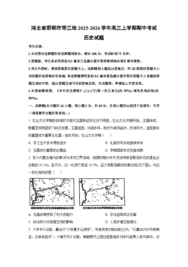 河北省邯郸市等三地2025-2026学年高三上学期期中考试历史试卷（学生版）第1页