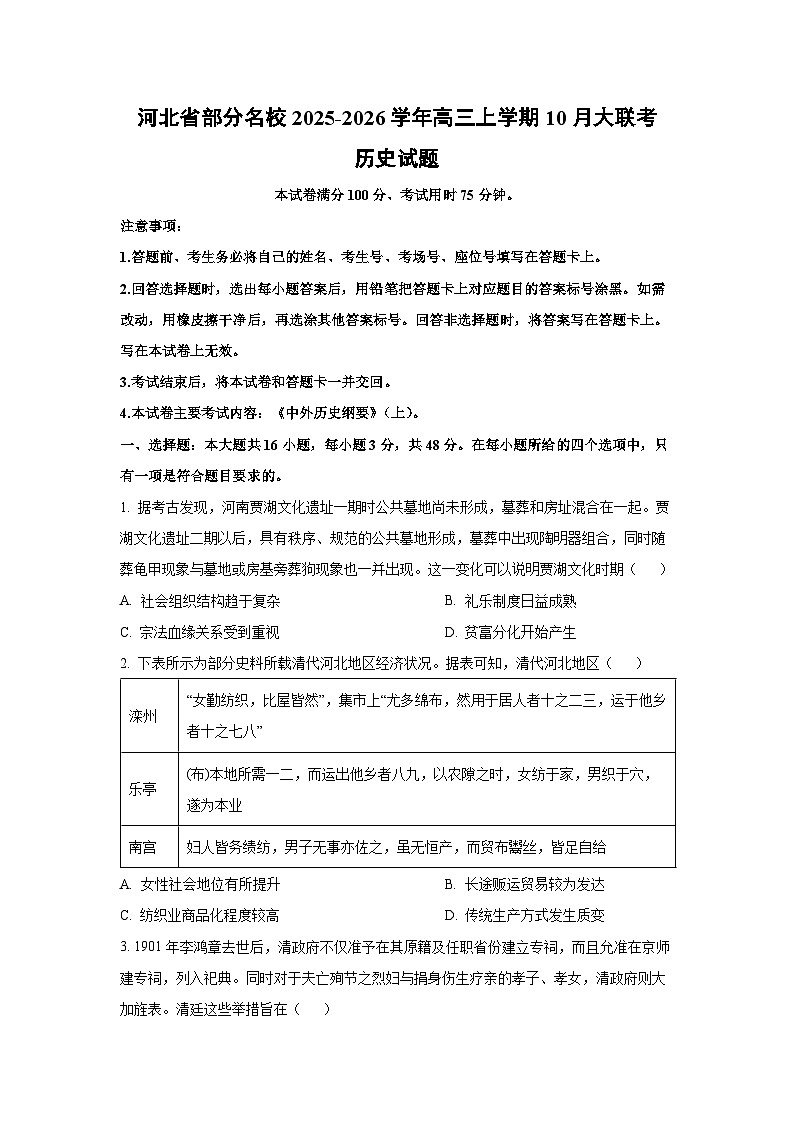 河北省部分名校2025-2026学年高三上学期10月大联考历史试卷（学生版）第1页