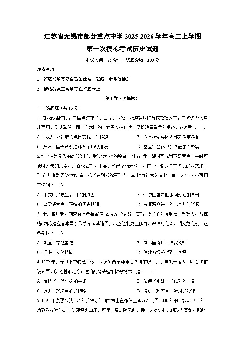 江苏省无锡市部分重点中学2025-2026学年高三上学期第一次模拟考试历史试卷（学生版）第1页