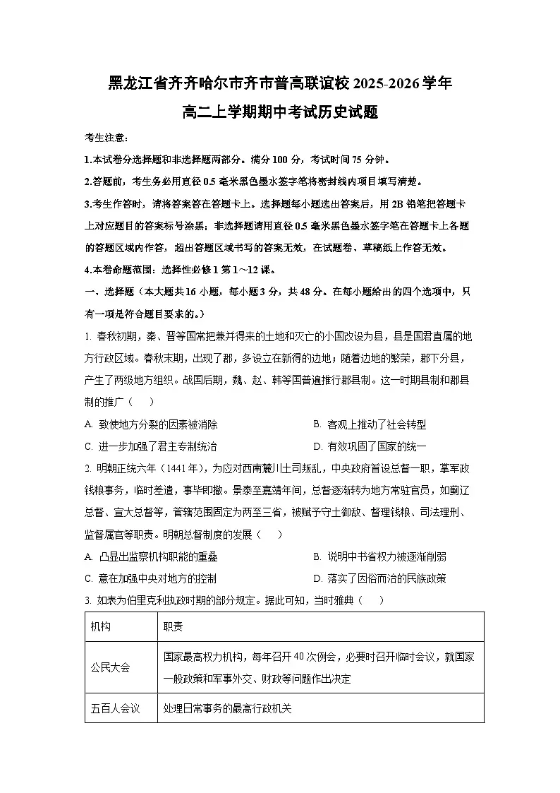 黑龙江省齐齐哈尔市齐市普高联谊校2025-2026学年高二上学期期中考试历史试卷（学生版）第1页
